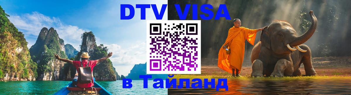 ДТВ виза в Таиланд Париж 